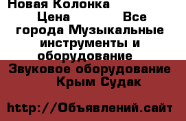 Новая Колонка JBL charge2 › Цена ­ 2 000 - Все города Музыкальные инструменты и оборудование » Звуковое оборудование   . Крым,Судак